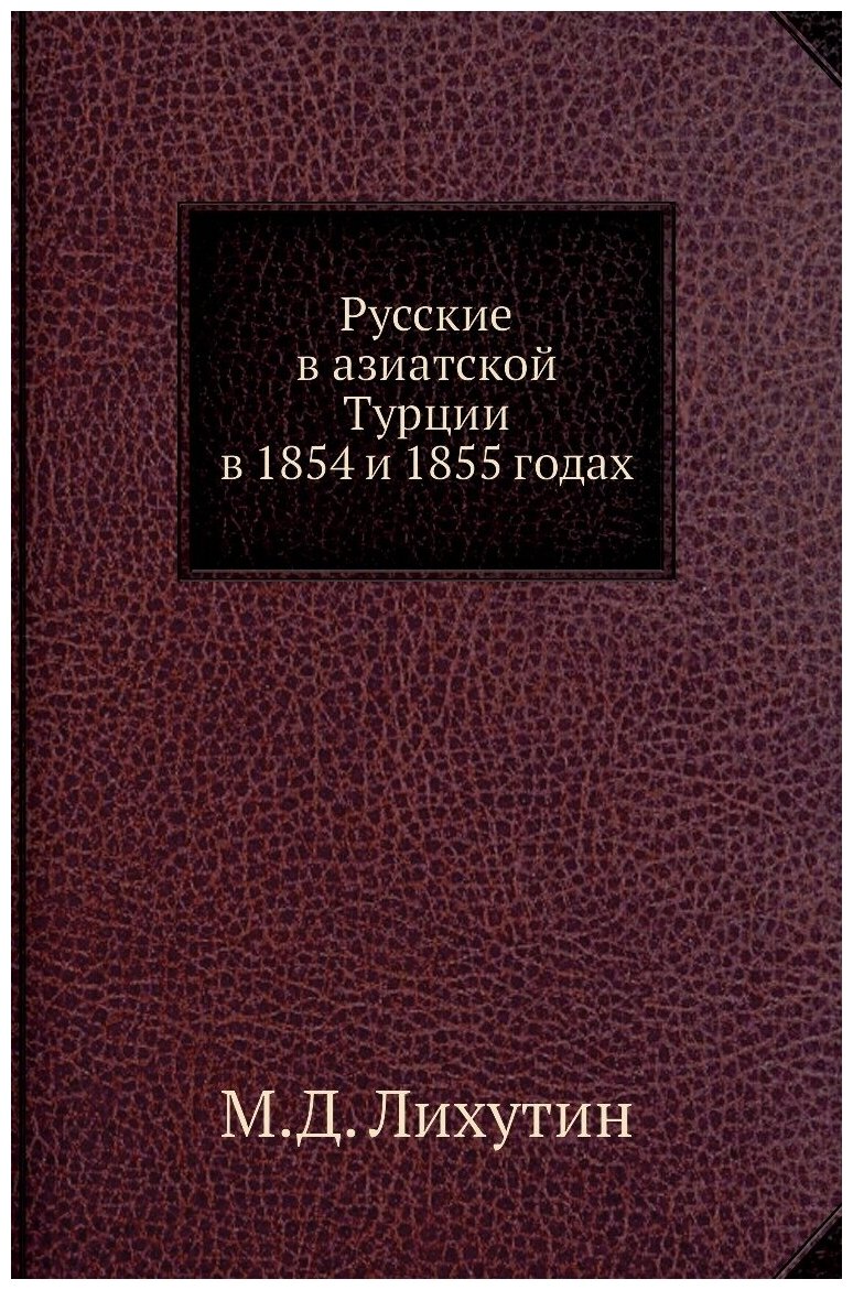 Книга Русские В Азиатской турции В 1854 и 1855 Годах - фото №1