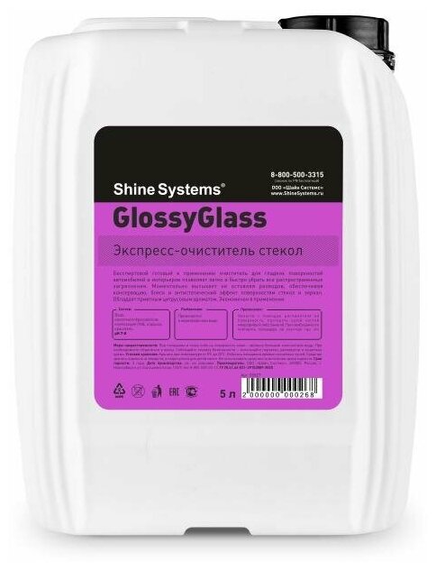 Shine Systems GlossyGlass - экспресс очиститель стекол, 5 л