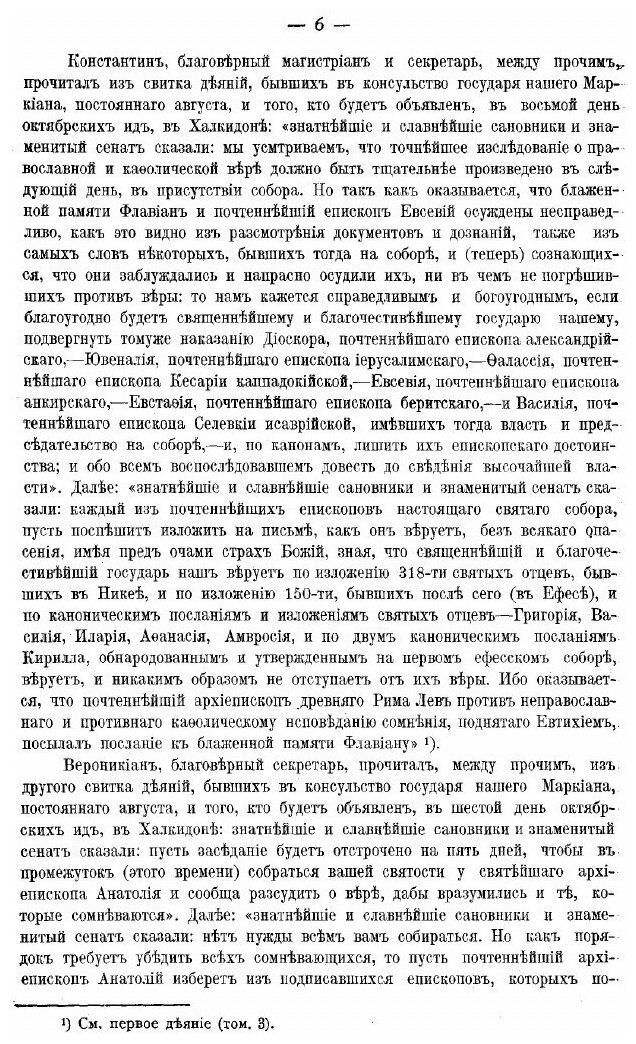 Книга Деяния Вселенских Соборов. Том 4 - фото №3