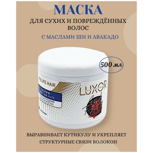 LUXOR PROFESSIONAL / Маска для сухих и поврежденных волос, с маслами ши и авокадо, Фаза 3 в программе Relife Hair, 500 мл