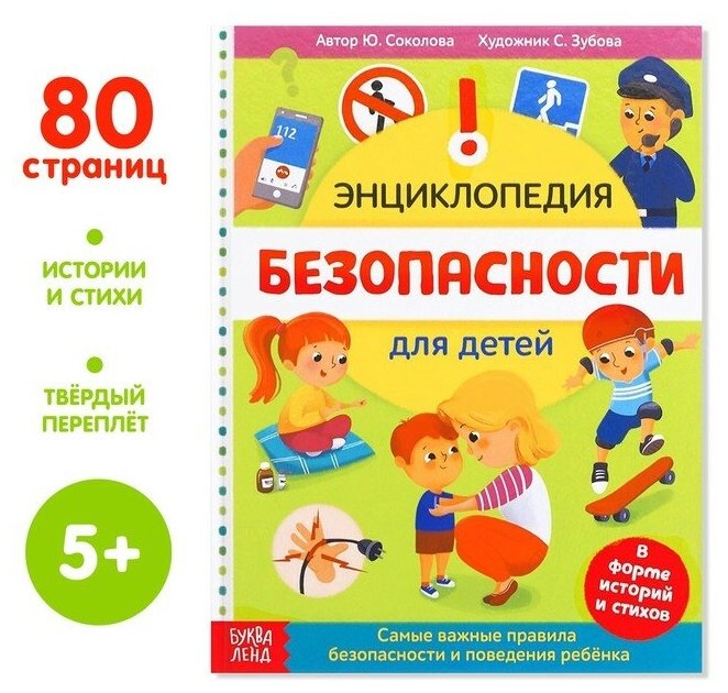 Энциклопедия в твёрдом переплёте «Безопасность для детей», 80 стр.