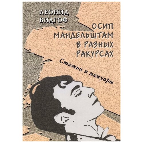 Видгоф Л. М. Осип Мандельштам в разных ракурсах. Статьи и мемуары