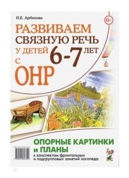 Развиваем связную речь у детей 6–7 лет с ОНР. Опорные картинки и планы к конспектам занятий логопеда - фото №1