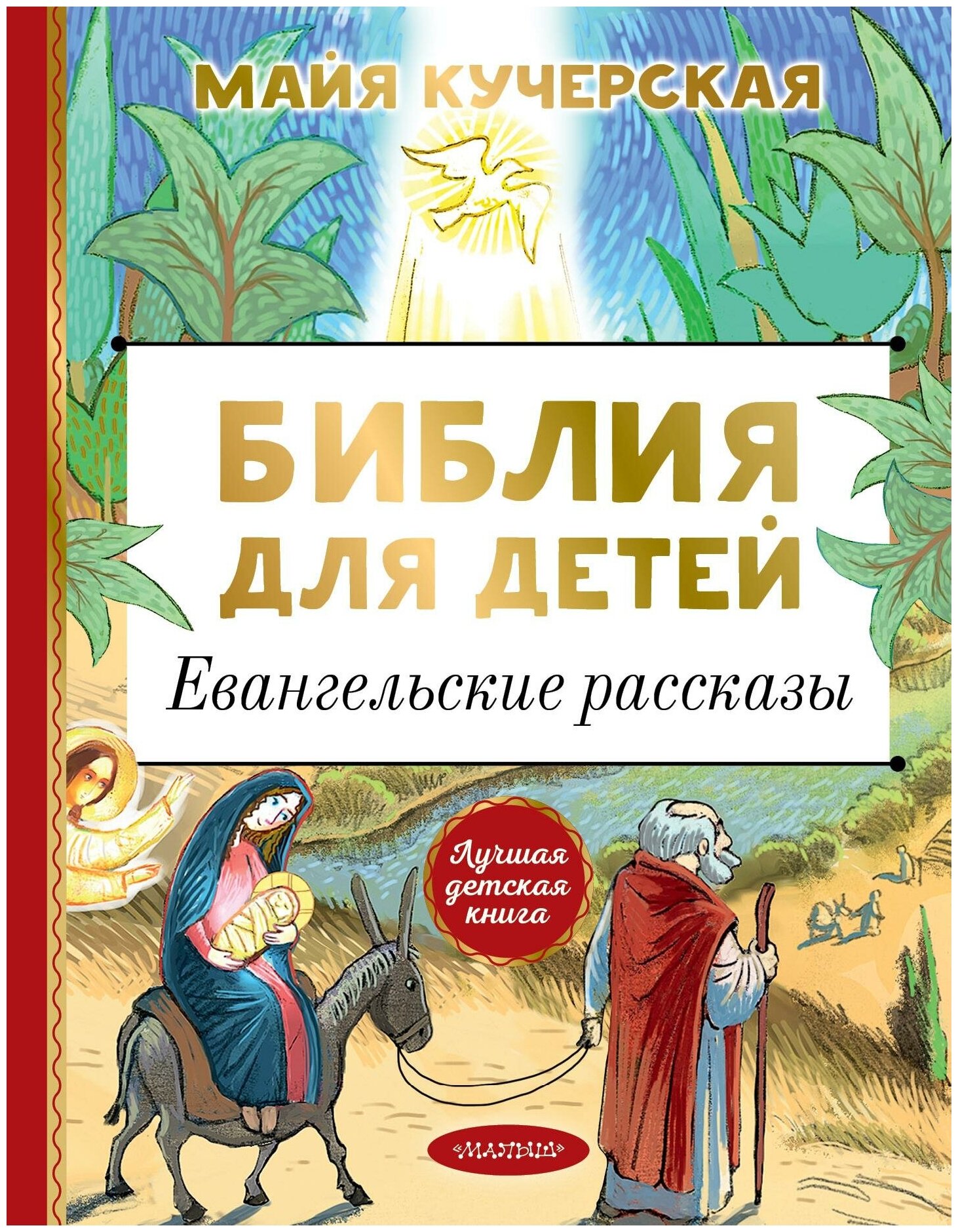 Кучерская М. А. Библия для детей. Евангельские рассказы. Лучшая детская книга