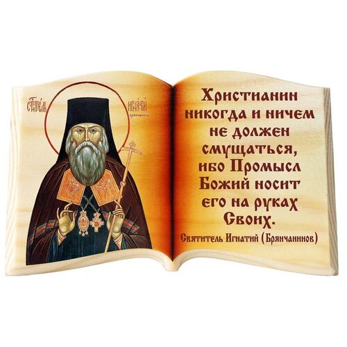 фото Икона в виде раскрытой книги, игнатий брянчанинов "христианин никогда" соборъная лавка