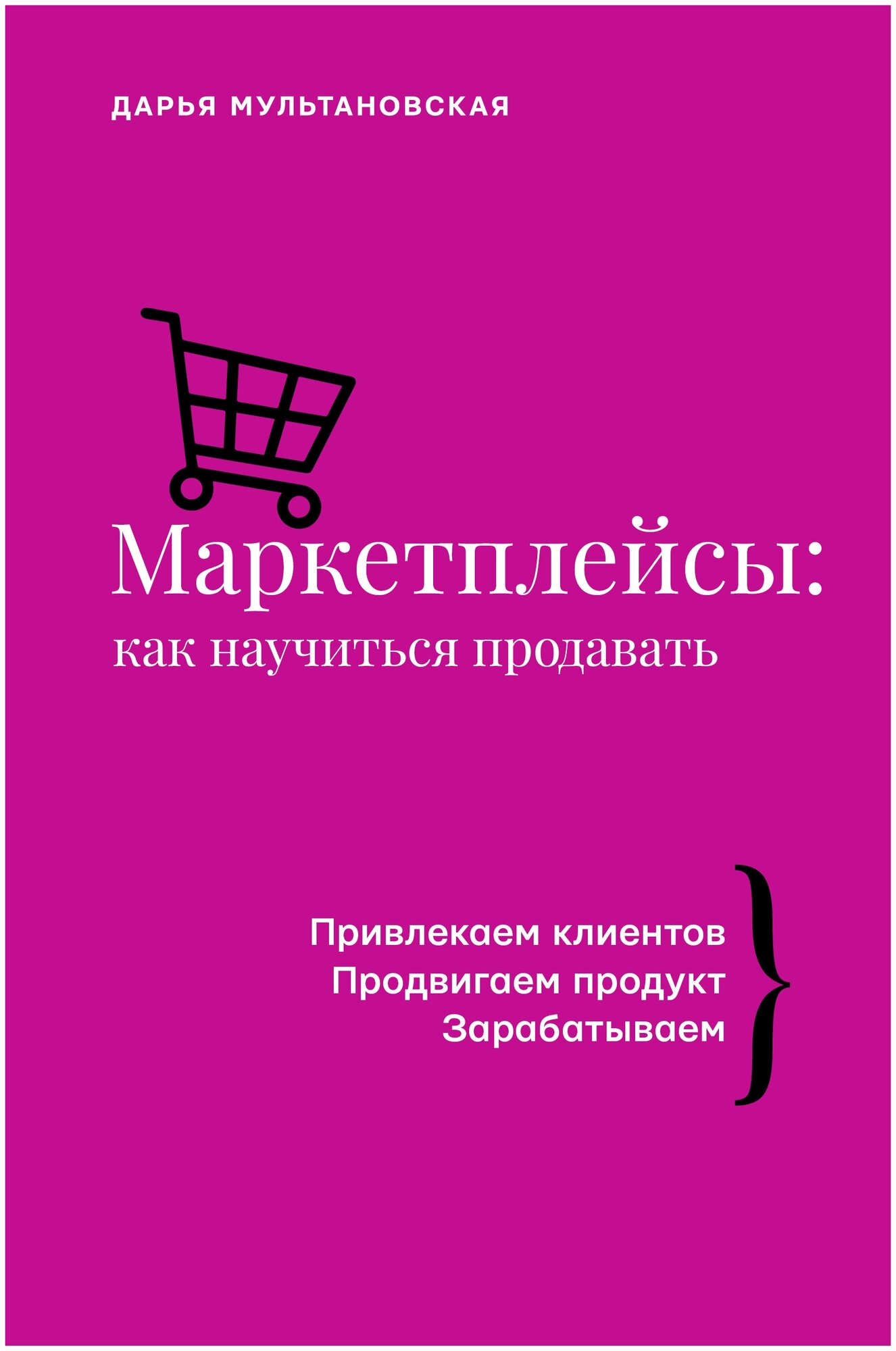 Маркетплейсы: как научиться продавать Мультановская Д. В.