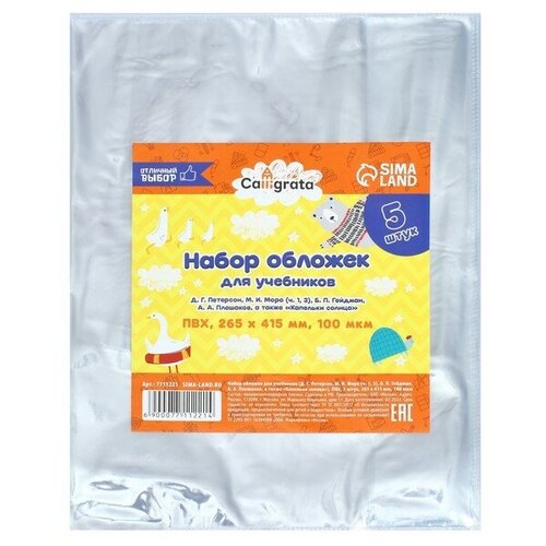 Набор обложек ПВХ 5 штук, 265 х 415 мм, 100 мкм, для учебников Петерсон, Моро (ч.1,3), Гейдман, «Капельки солнца», Плешаков
