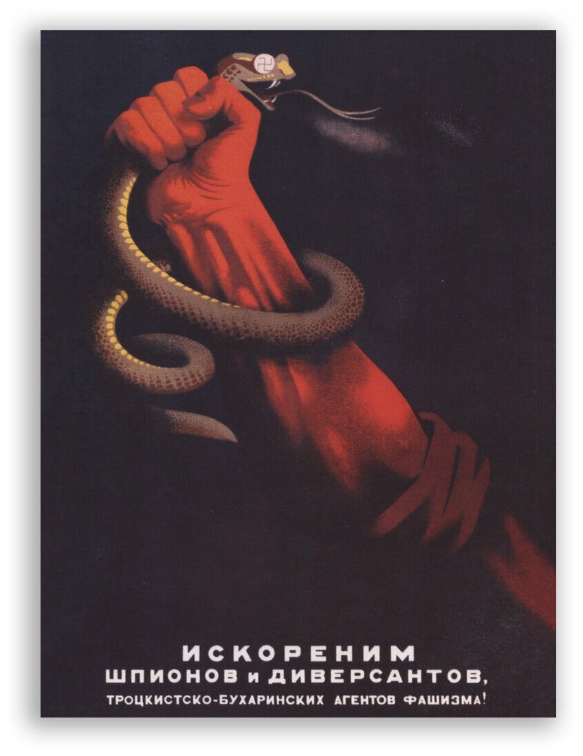 Советский плакат на бумаге / Искореним шпионов и диверсантов