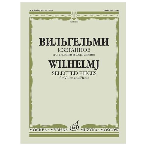 17309МИ Вильгельми А. Избранное. Для скрипки и фортепиано, Издательство "Музыка"