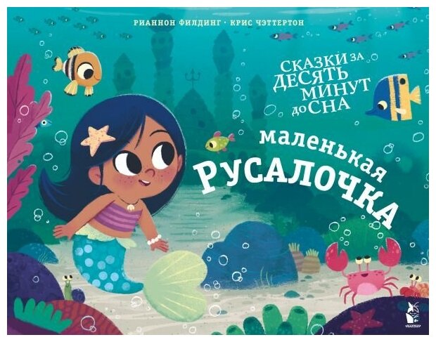 Маленькая русалочка Книга Филдинг Рианнон 0+