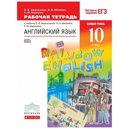 Английский язык. "Rainbow English". 10 класс. Рабочая тетрадь. Вертикаль. ФГОС