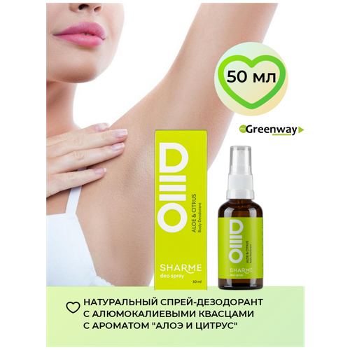 Натуральный дезодорант для тела SHARME DEO SPRAY Цитрус и алоэ Greenway Гринвей, 50 мл