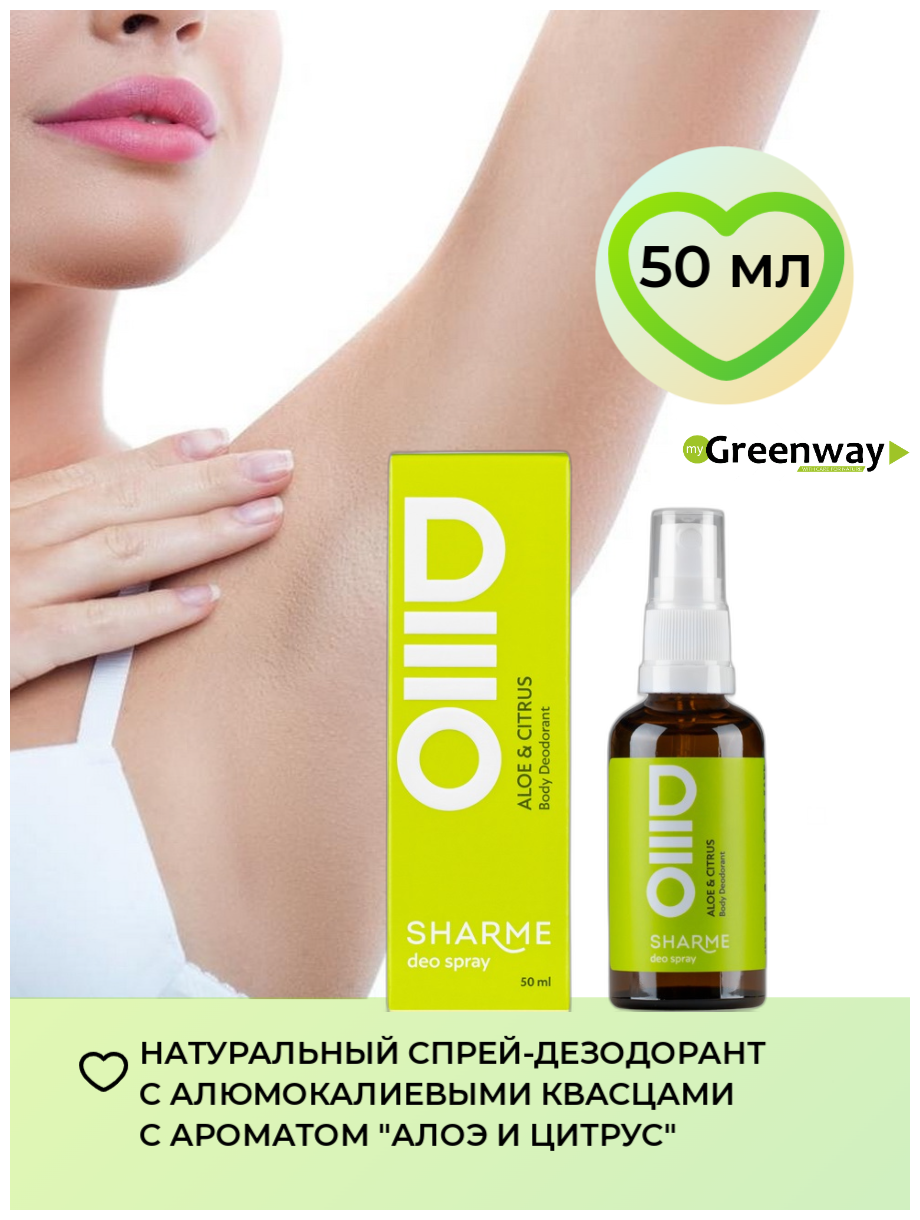 Натуральный дезодорант для тела SHARME DEO SPRAY Цитрус и алоэ Greenway Гринвей, 50 мл