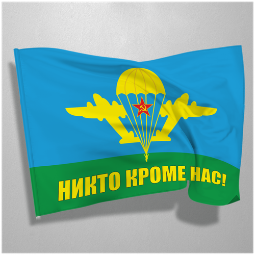 Флаг ВДВ / Флаг ВДВ НИКТО КРОМЕ НАС / Флаг Воздушно- десантных войск / 90х135 см флаг вдв маргелов никто кроме нас 2 90 135 см большой