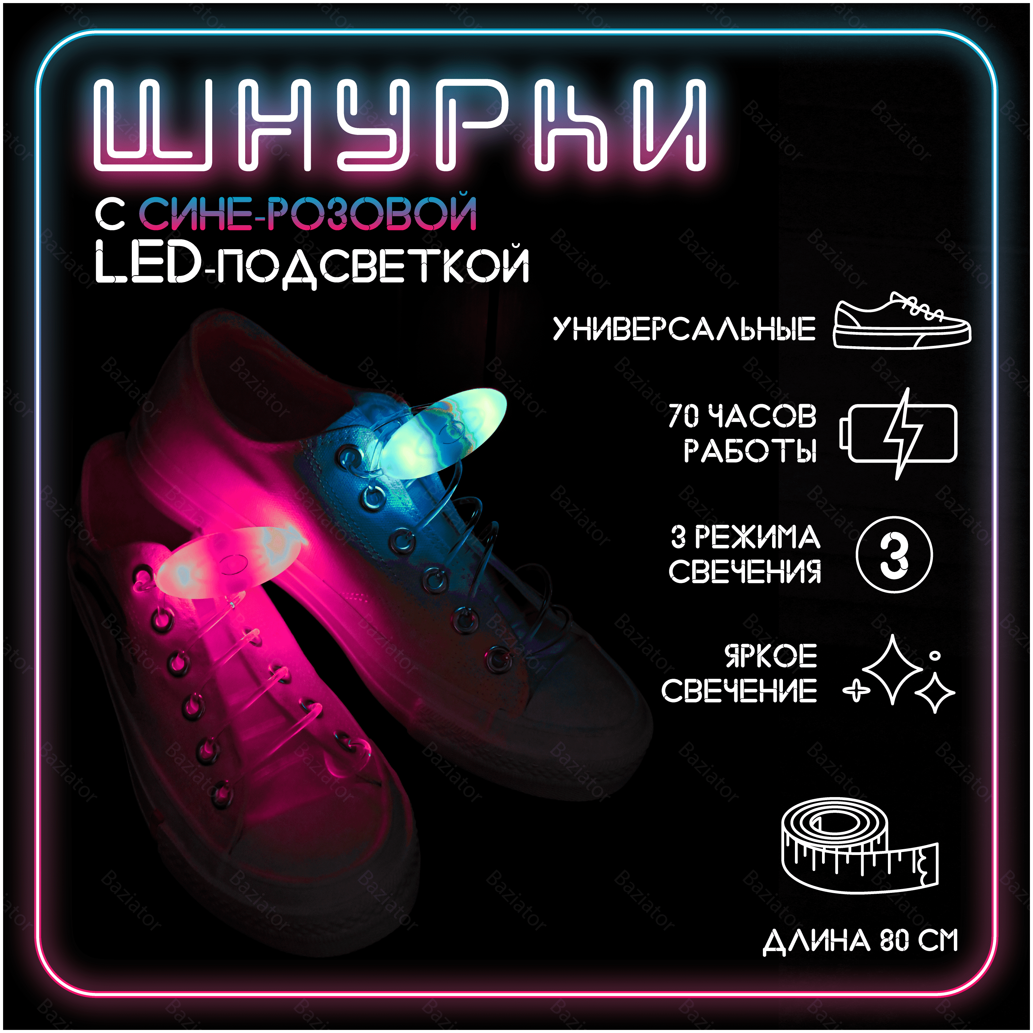 Светящиеся с LED подсветкой шнурки