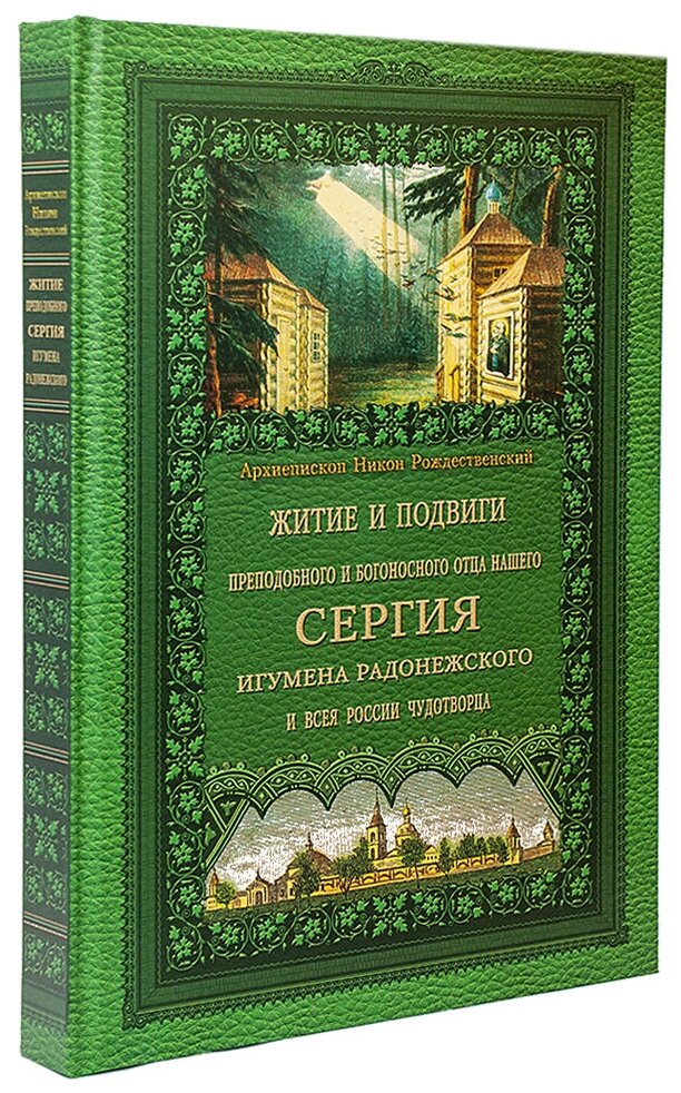 Житие и подвиги преподобного и богоносного отца нашего Сергия, игумена Радонежского и всея России чудотворца