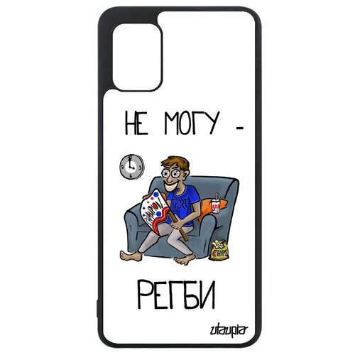 фото Противоударный чехол на телефон // galaxy a31 // "не могу - смотрю регби!" шутка крутой, utaupia, белый