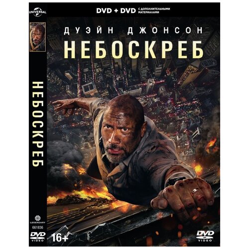 Небоскреб (2018). Специальное издание DVD-video (DVD-box) 2 DVD форсаж 8 специальное издание dvd video dvd box 2 dvd