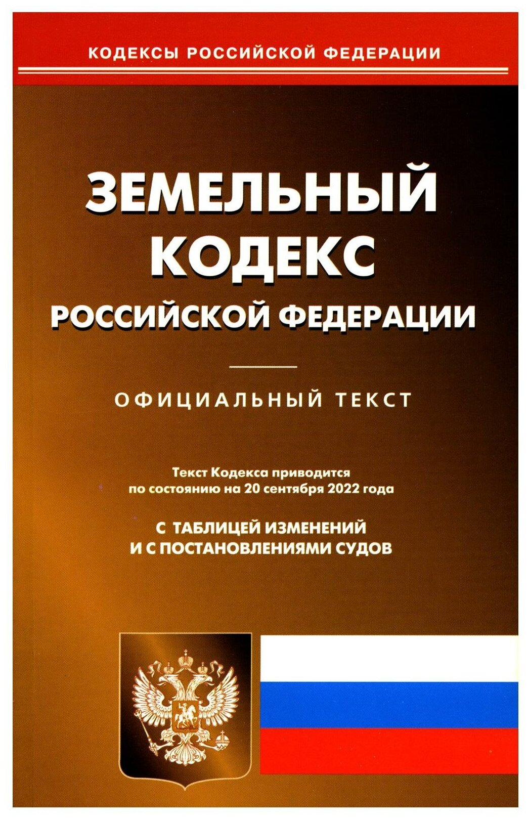 Земельный кодекс Российской Федерации По состоянию на 20 сентября 2022 года Официальный текст С таблицей изменений и с постановлениями судов - фото №1