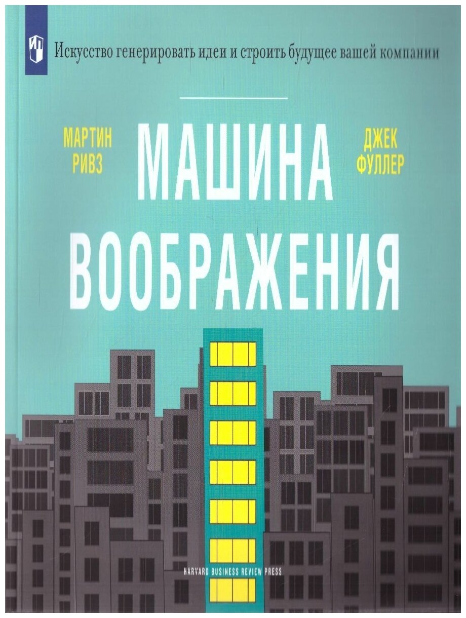 Ривз М Фуллер Дж. "Машина воображения"