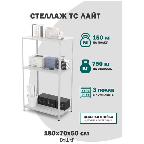 Стеллаж металлический с полками для хранения вещей, для дома, для гардероба, этажерка ТС Лайт размер 1800х700х500, 3 полки перфорированные