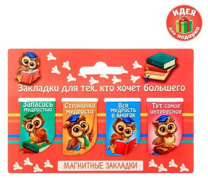 Набор магнитных закладок "Закладки для тех, кто хочет большего", 4 шт.