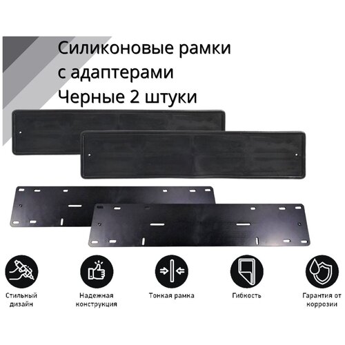 Рамка для номера автомобиля SDS/Рамка номер.знака Черная силикон с адаптером (2 шт)