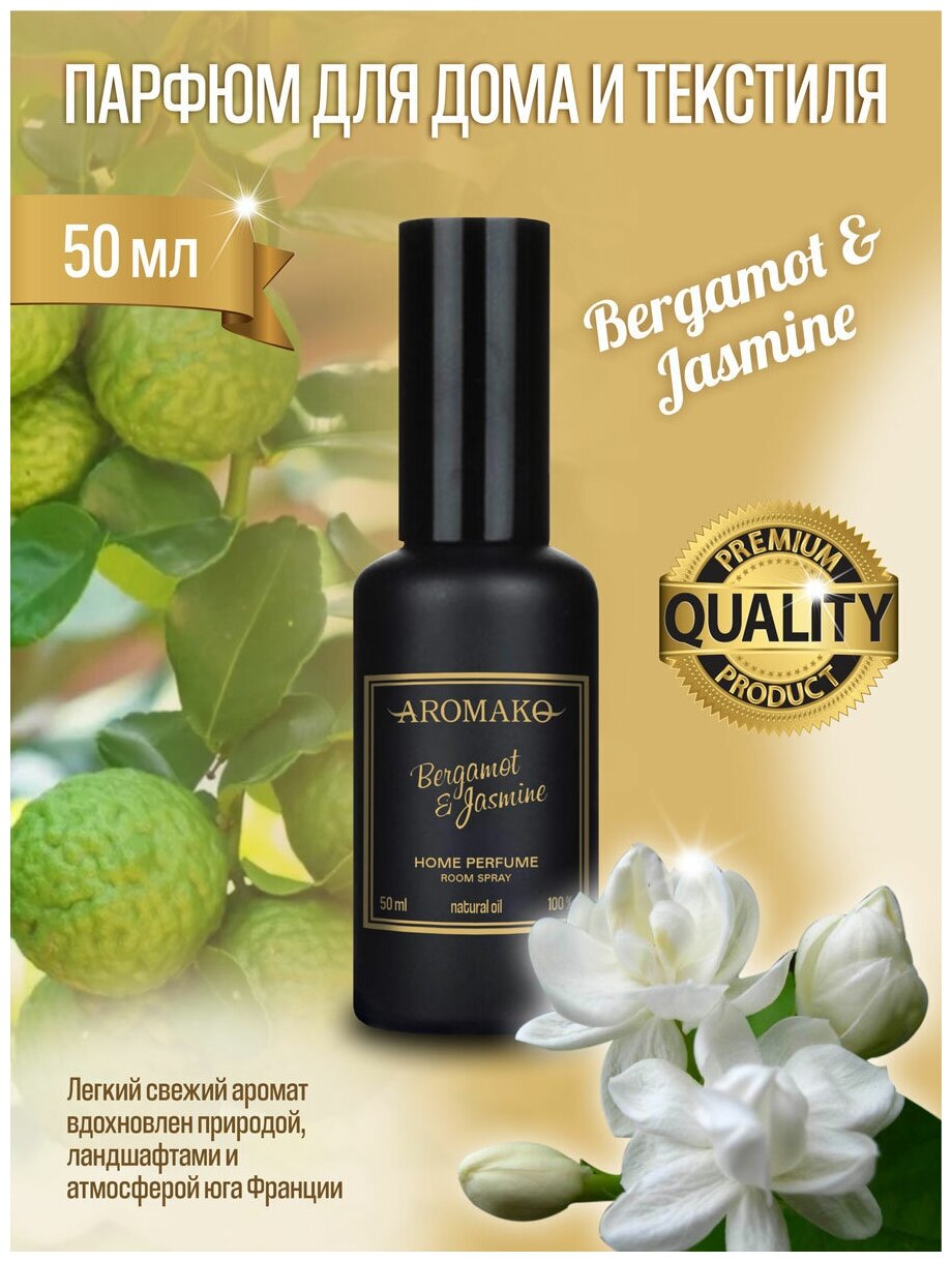AROMAKO Парфюм-спрей для дома с ароматом Bergamot & Jasmine 50 мл