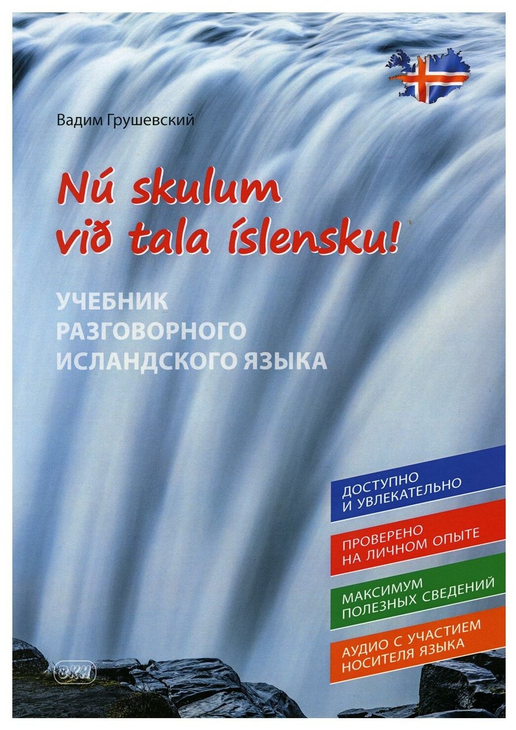 Давайте говорить по-исландски! Учебник разговорного исландского языка = Nu skylum vib tala islensku!