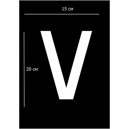 Наклейка на авто/наклейки на авто/V/Сила в правде/Наклейка V на машину/Знак V