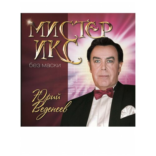 Юрий Веденеев - Мистер Икс без маски, МКМ