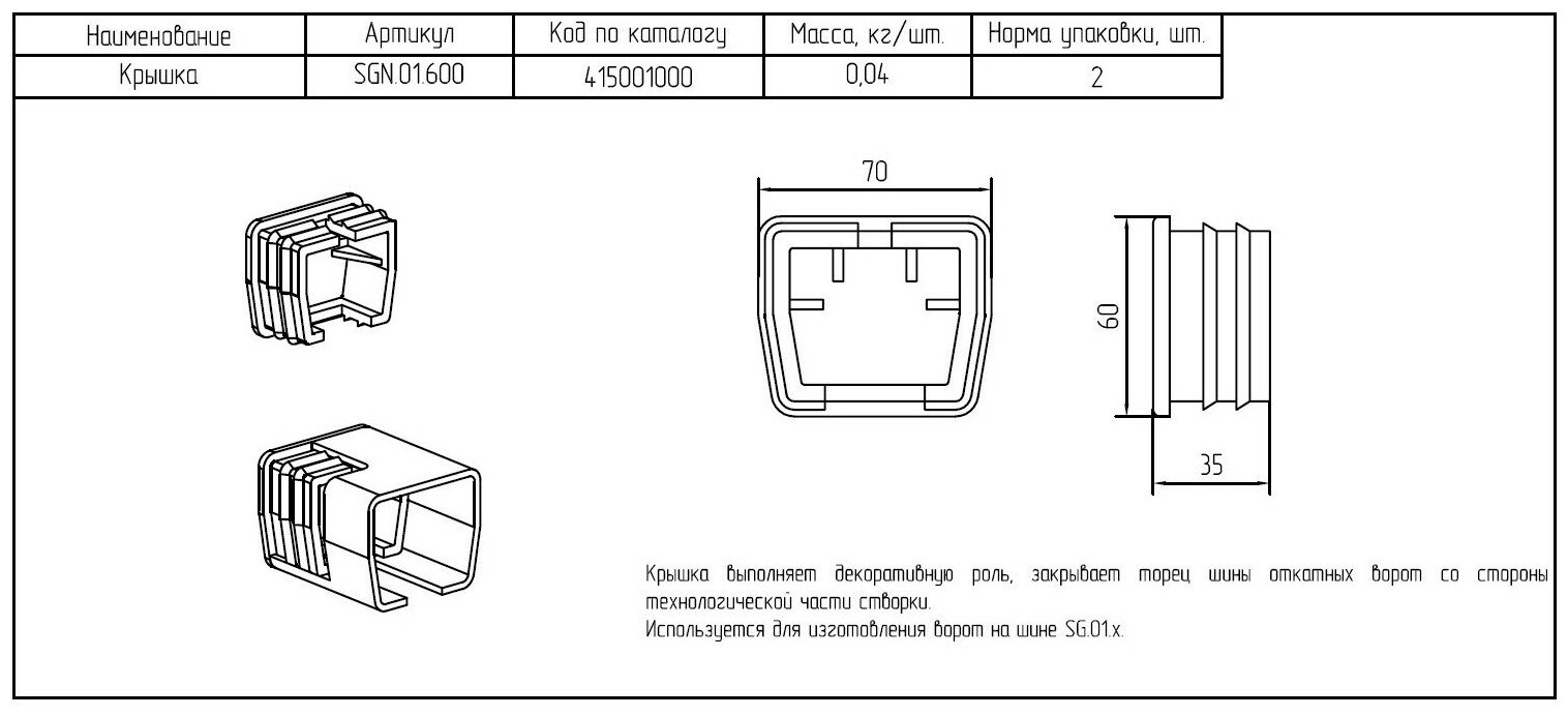 Крышка SGN.01.600 для откатных (сдвижных) ворот - фотография № 4