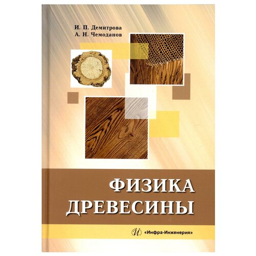 Физика древесины: учебное пособие. Чемоданов А. Н, Демитрова И. П. Инфра-Инженерия