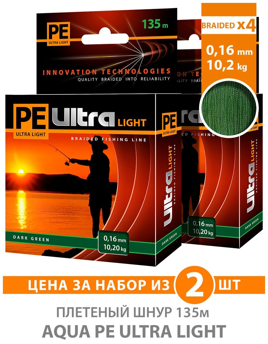 Плетеный шнур для рыбалки AQUA PE Ultra Light Dark Green 135m 0.16mm 10.2kg 2шт