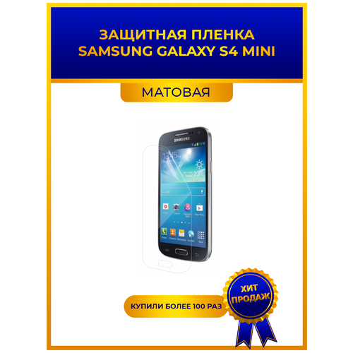 Матовая защитная premium-плёнка для Samsung Galaxy S4 mini, гидрогелевая, на дисплей, для телефона матовая защитная premium плёнка для samsung galaxy m32 гидрогелевая на дисплей для телефона