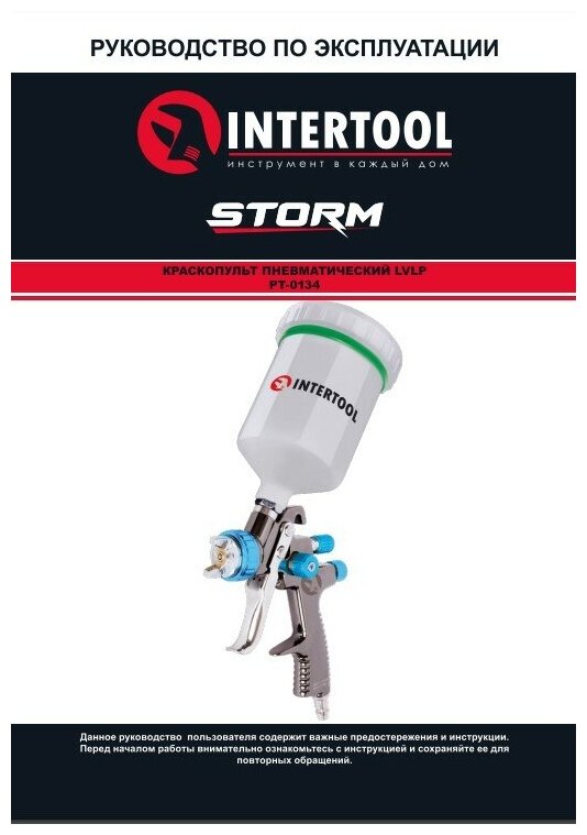 INTERTOOL Краскопульт пневматический LVLP BLUE , форсунка 1.4мм, бачок 600мл, 1.5бар PT-0134