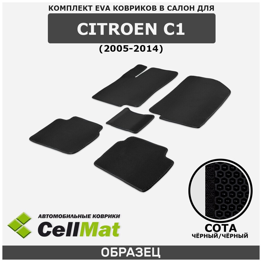 ЭВА ЕВА EVA коврики CellMat в салон Citroen C1, Ситроен С1, 2005-2014