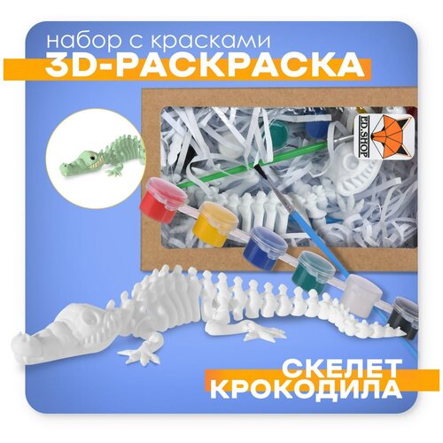 Игрушка подвижная, 3D - раскраска, антистресс Крокодил, с кисточкой и красками. Развивающий набор для детей. FF-08