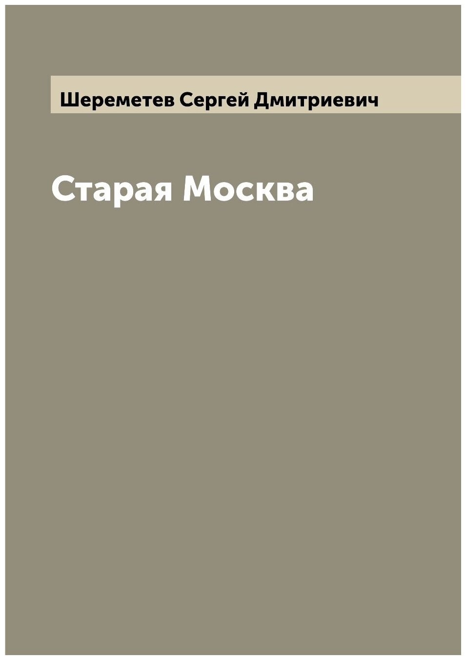 Старая Москва