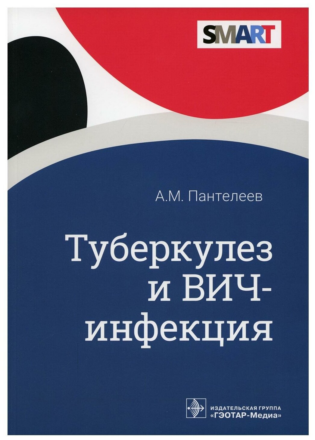 Туберкулез и ВИЧ-инфекция (Пантелеев Александр Михайлович) - фото №1