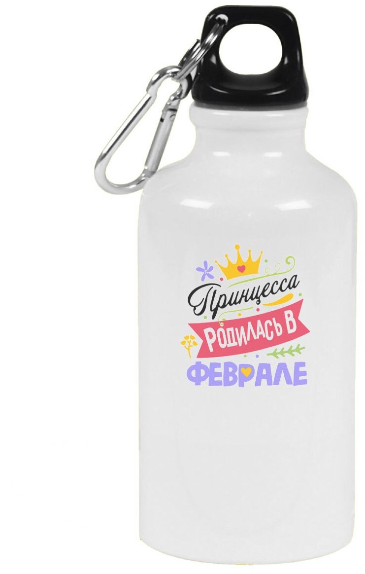Бутылка с карабином CoolPodarok Принцесса родилась в феврале