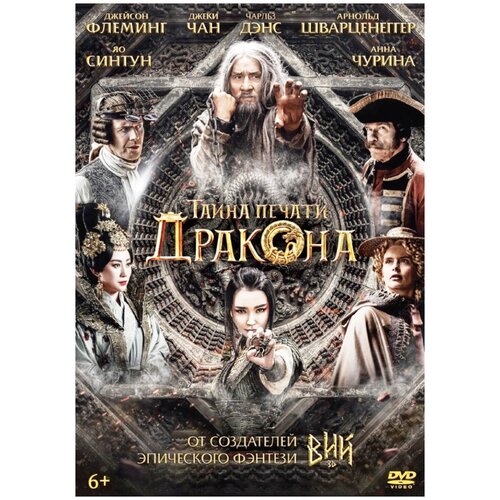 Тайна печати дракона (DVD) тайна мосли dvd