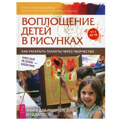 Воплощение детей в рисунках. Как раскрыть таланты через творчество. От 1 до 18