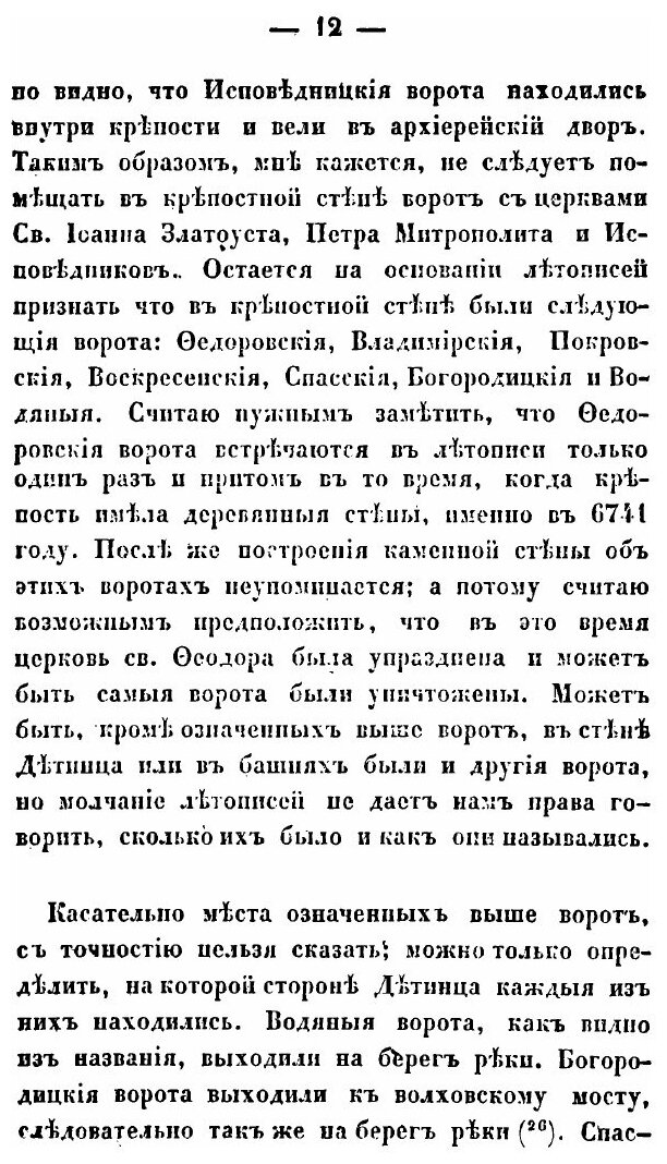 Книга О местоположении древнего Новгорода - фото №9