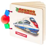 Развивающая игрушка АНДАНТЕ Книжка-Деревяшка для самых маленьких. Транспорт - изображение
