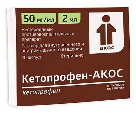 Кетопрофен-АКОС р-р для в/в введ. и в/м введ. амп., 50 мг/мл, 2 мл, 10 шт.