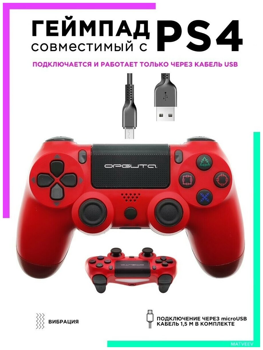 Геймпад для PlayStation 4 и компьютера Орбита OT-PCG13 проводной геймпад для PS4 Орбита джойстик для ПлейСтейшен 4