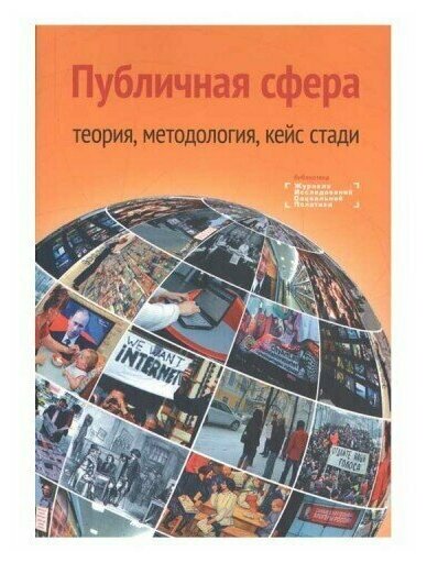 Публичная сфера: теория, методология, кейс стади. Коллективная монография - фото №1