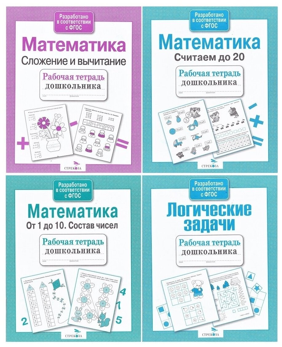 Комплект. Рабочие тетради дошкольника (4 шт.): Логические задачи + Математика / Стрекоза