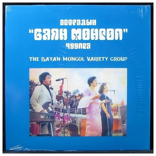 Виниловая пластинка No Label Bayan Mongol Variety Group – Эстрадный Ансамбль Баян Монгол Чуулга